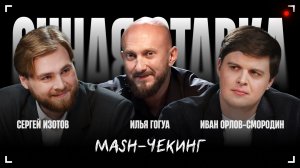 Mash-чекинг / Сергей Изотов и Иван Орлов-Смородин / Очная Ставка / Телега Online