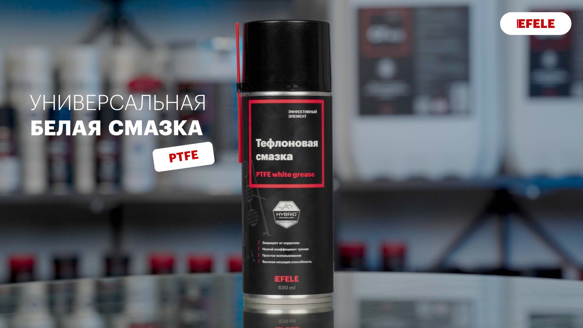 Тефлоновая смазка EFELE смотреть онлайн