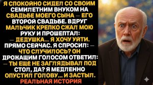 МОЙ ВНУК СКАЗАЛ МНЕ ПОСМОТРЕТЬ ПОД СТОЛ НА СВАДЬБЕ ЕГО ОТЦА... Я ЗАМЕР