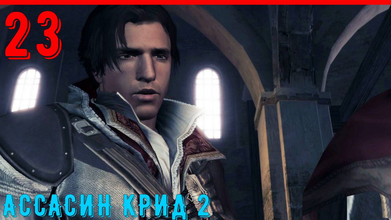 ПРОРОК - ПРОХОЖДЕНИЕ АССАСИН КРИД 2 [ЧАСТЬ 23] смотреть онлайн