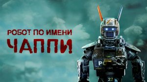 Робот по имени Чаппи ( 2015 ) - Трейлер