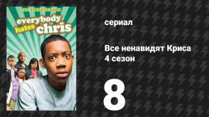 Все ненавидят Криса 4 сезон 8 серия «Все ненавидят большую птицу» (сериал, 2008)