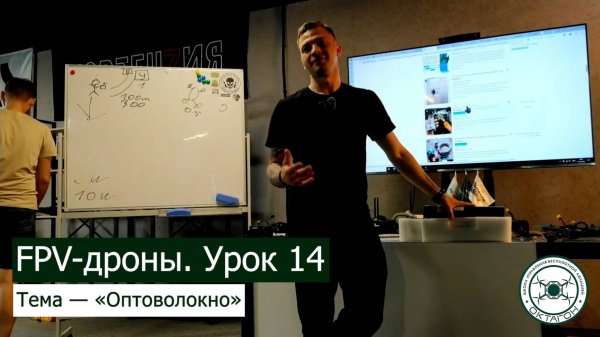 FPV-дроны. Урок 14 — «Оптоволокно».