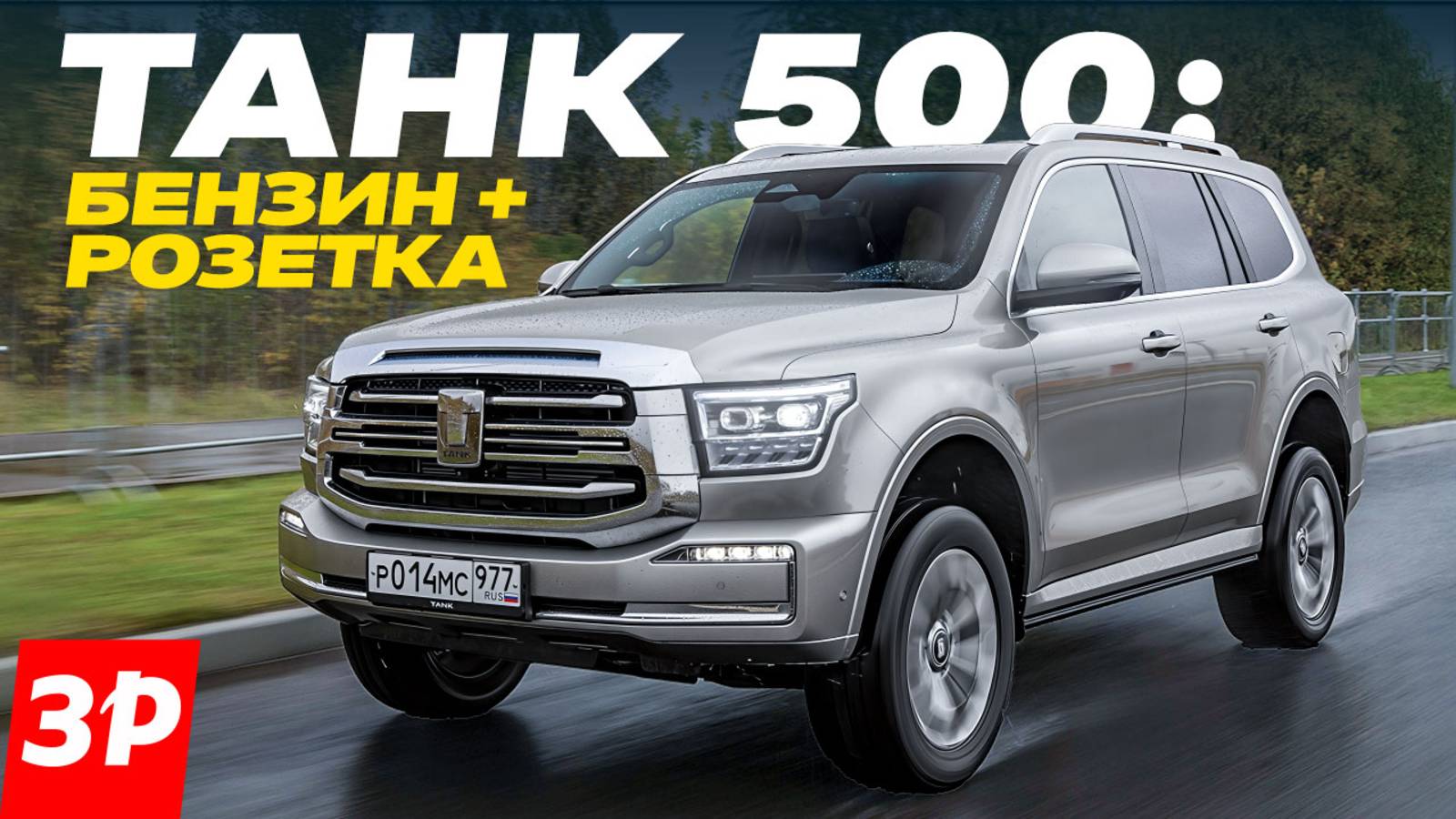 Танк 500 гибрид: разгон, запас хода, цена / Tank 500 Hi-Charge дешевле V6 3.0 смотреть онлайн