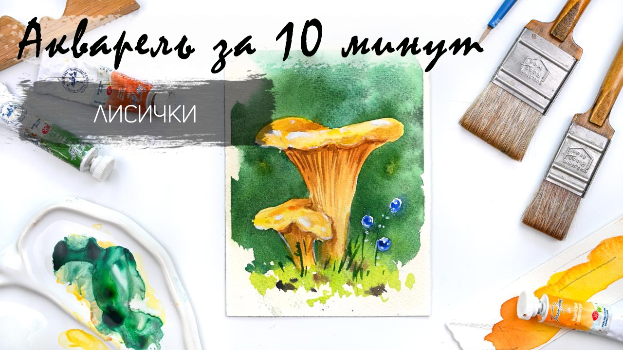 Рисуем акварелью за 15 минут - грибы лисички. Быстрые зарисовки. Акварель для новичков смотреть онлайн