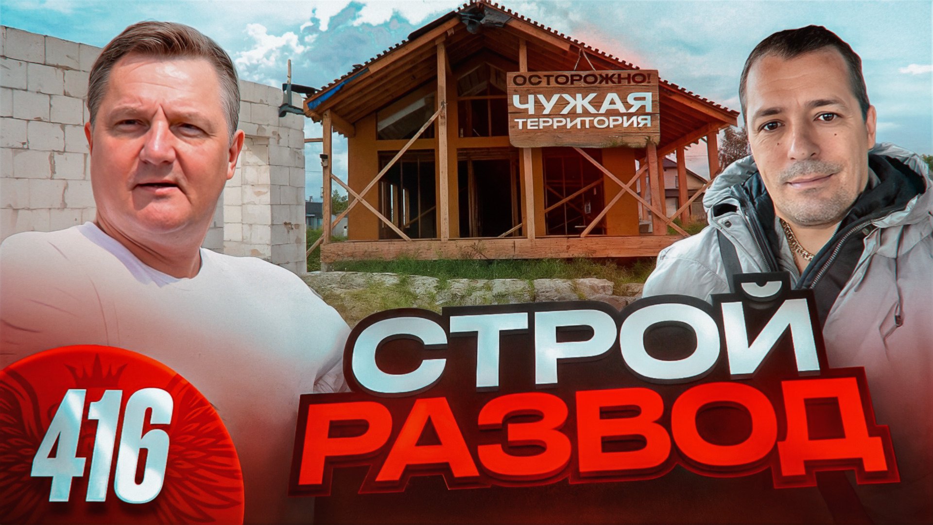 Строители кинули клиента на 15 000 000 / Светлый дом оказался черной дырой / Кому-то опять в тюрьму