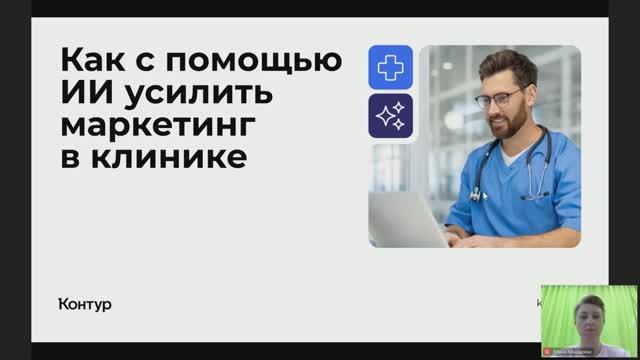 Вебинар «Как с помощью ИИ усилить маркетинг в вашей клинике» смотреть онлайн