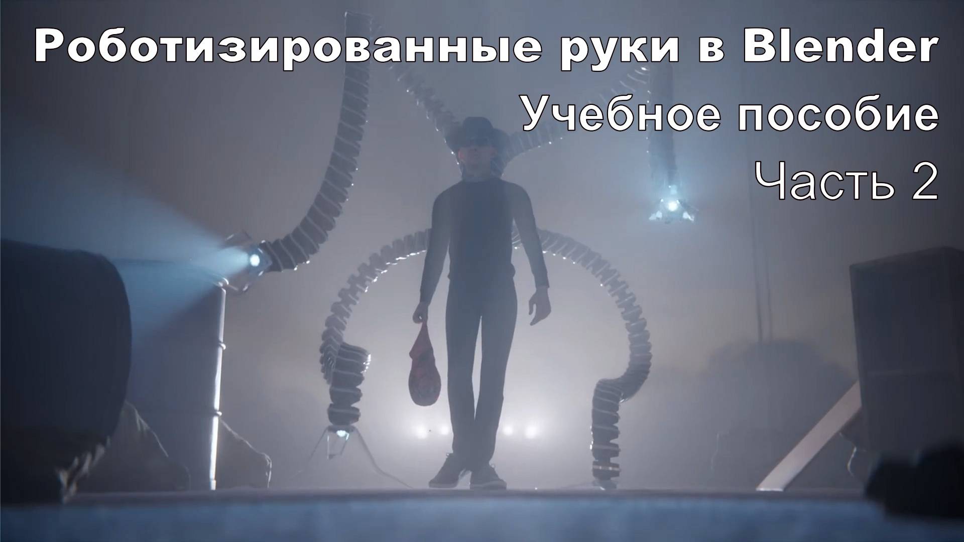 Роботизированные руки в Blender (часть 2) - Учебное пособие
