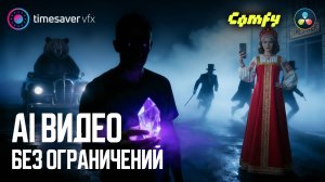 0200 Создание и монтаж любых AI видео в ComfyUI и Davinci Resolve