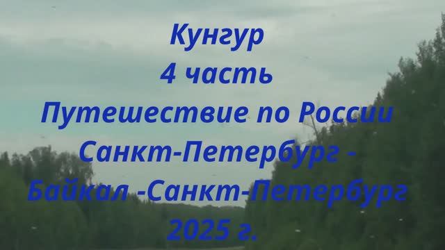 Кунгур часть 4 Путешествие по России Санкт-Петербург - Байкал - Санкт-Петербург смотреть онлайн
