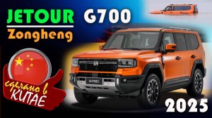 Jetour Zongheng G700 - Обзор и знакомство с внедорожником-амфибией, который переплыл реку Янцзы