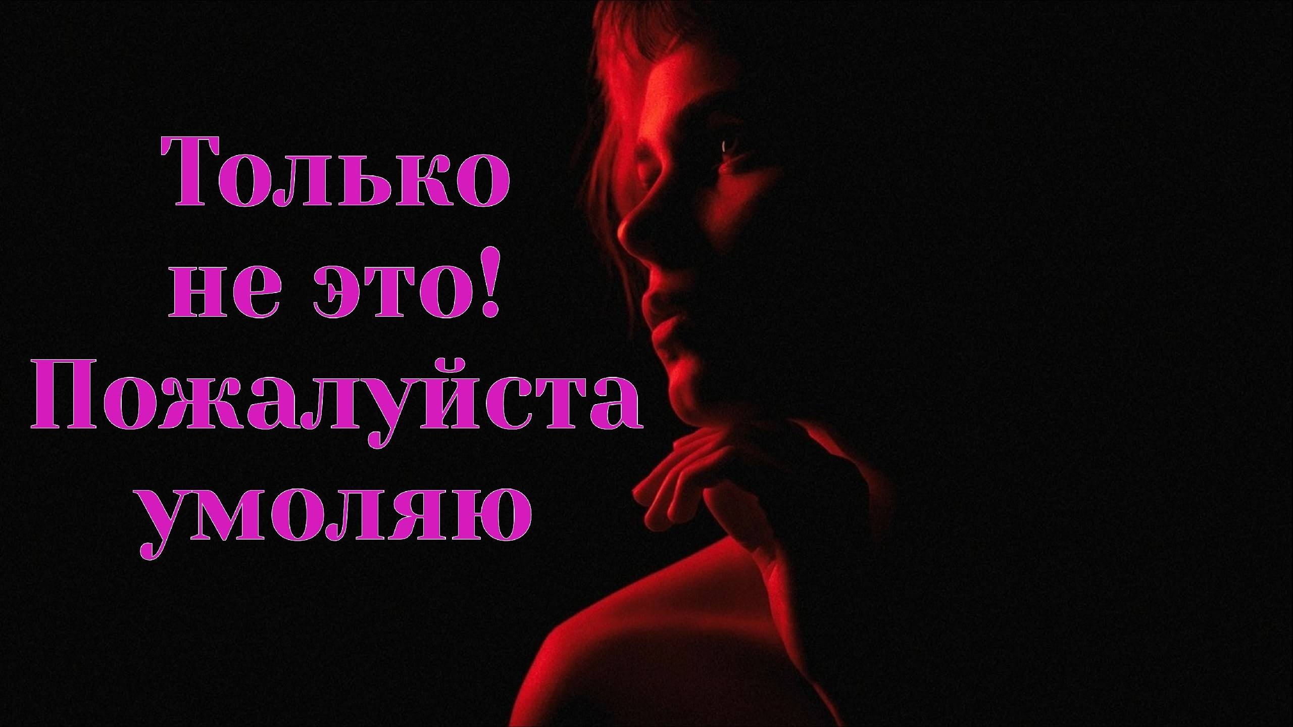 До трясучки бывшая боится это, если мужчина поступит так... смотреть онлайн