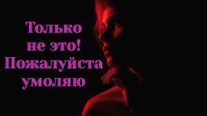 До трясучки бывшая боится это, если мужчина поступит так...