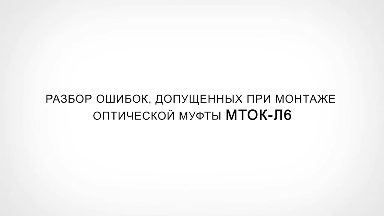 Что не так? С Иваном Кобелевым. Самая аккуратная МТОК-Л6?