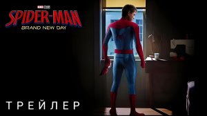 ЧЕЛОВЕК-ПАУК: Совершенный новый день (Трейлер 2026)