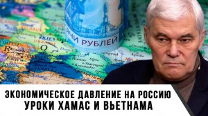 Константин Сивков | Экономическое давление на Россию. Уроки ХАМАС и Вьетнама