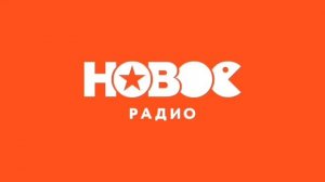 Фрагмент эфира, рекламный блок (ИТР «Новое Радио Москва», 29.10.2025, 12:09)