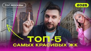 Как тут оказался ПИК? Самые красивые ЖК Москвы 2025