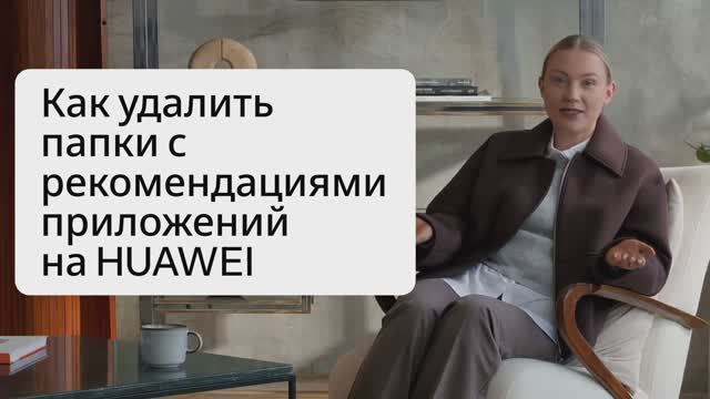 Как удалить папки с рекомендациями приложений на HUAWEI