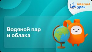 География 6 класс. Водяной пар и облака