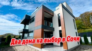 Два дома на выбор в Сочи по самой лучшей цене