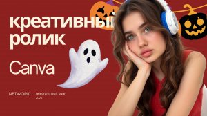 CANVA УРОК. Как сделать креативное видео с тематикой Halloween ? Хеллоуинские фишки в контенте!