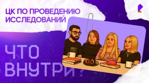 «Что внутри?» — Центр компетенций по проведению исследований