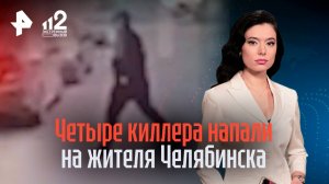 На жителя Челябинска совершили покушение сразу четыре киллера