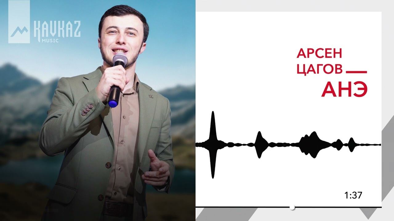 Арсен Цагов - Анэ | KAVKAZ MUSIC смотреть онлайн