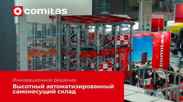 Высотный автоматизированный самонесущий склад  от COMITAS