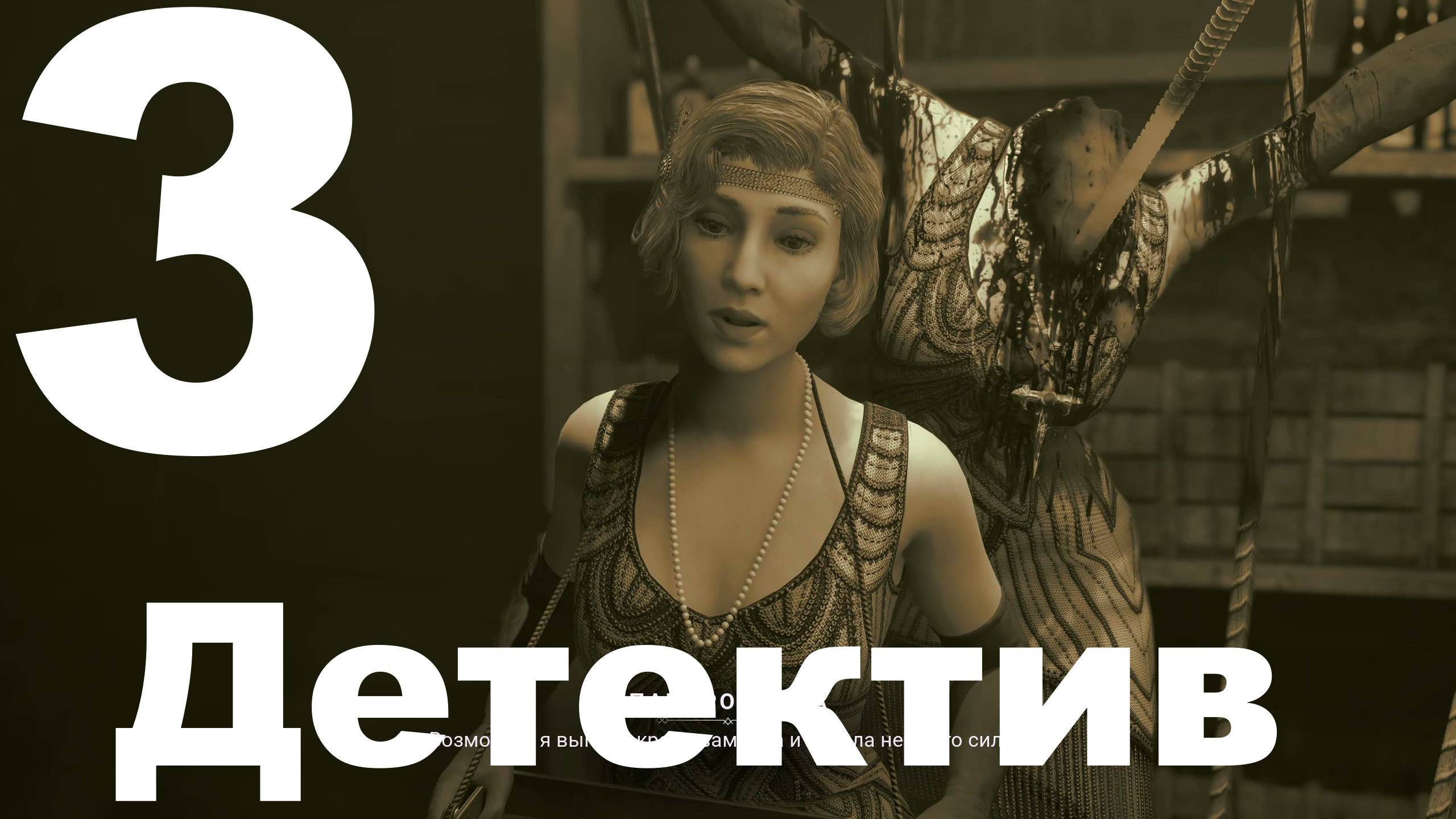 Прохождение Vampire The Masquerade Bloodlines 2 №3 - Детектив