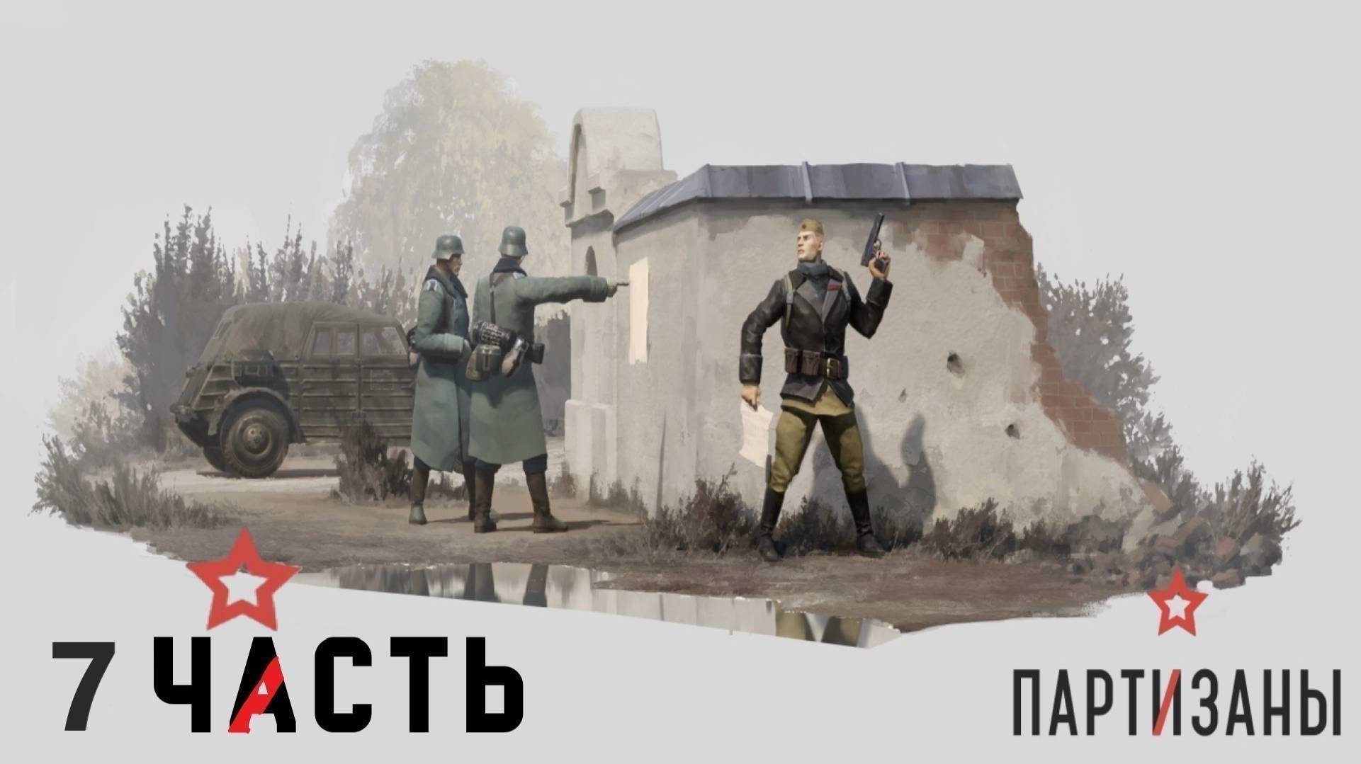 Partisans 1941 (Партизаны 1941) ➤ Прохождение - Часть 7 ➤ истребить картофельнного фюрера! смотреть онлайн