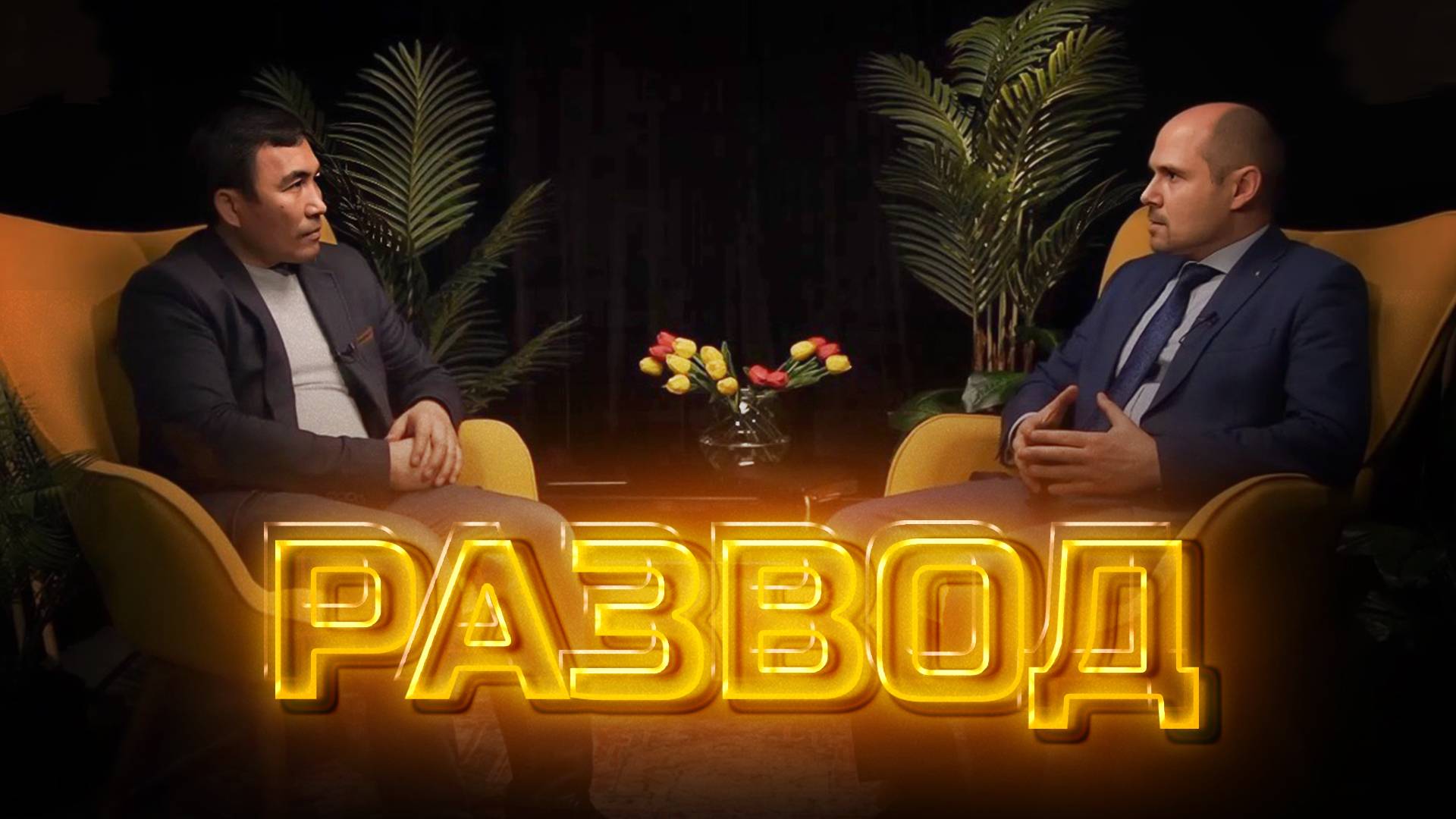 Другое мнение | Развод