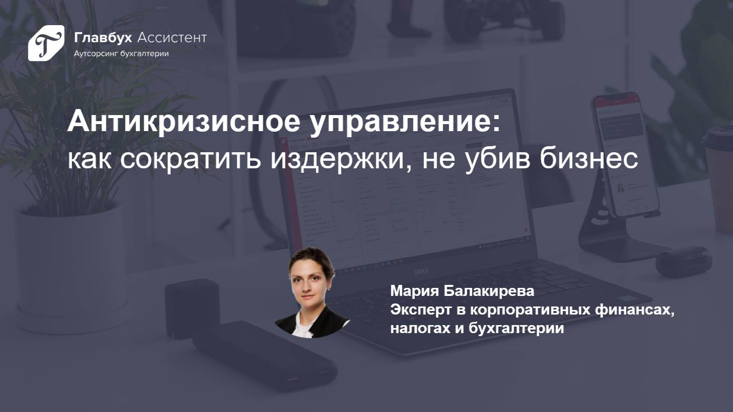 Антикризисное управление: как сократить издержки, не убив бизнес смотреть онлайн