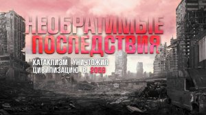 НЕОБРАТИМЫЕ ПОСЛЕДСТВИЯ. Аудиокнига. Фантастика, постапокалиптика.