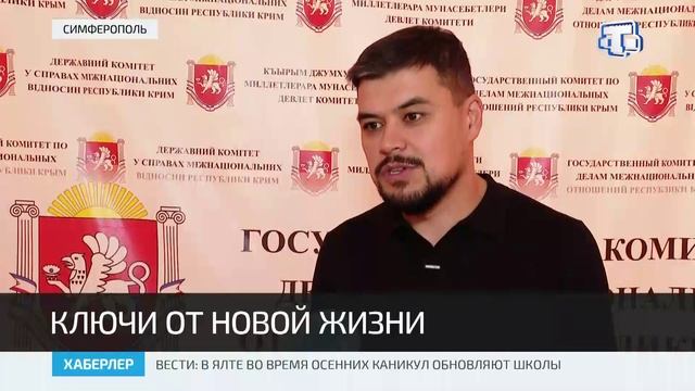 Долгожданные ключи от квартир вручили очередникам-репатриантам из Белогорского и Кировского районов смотреть онлайн