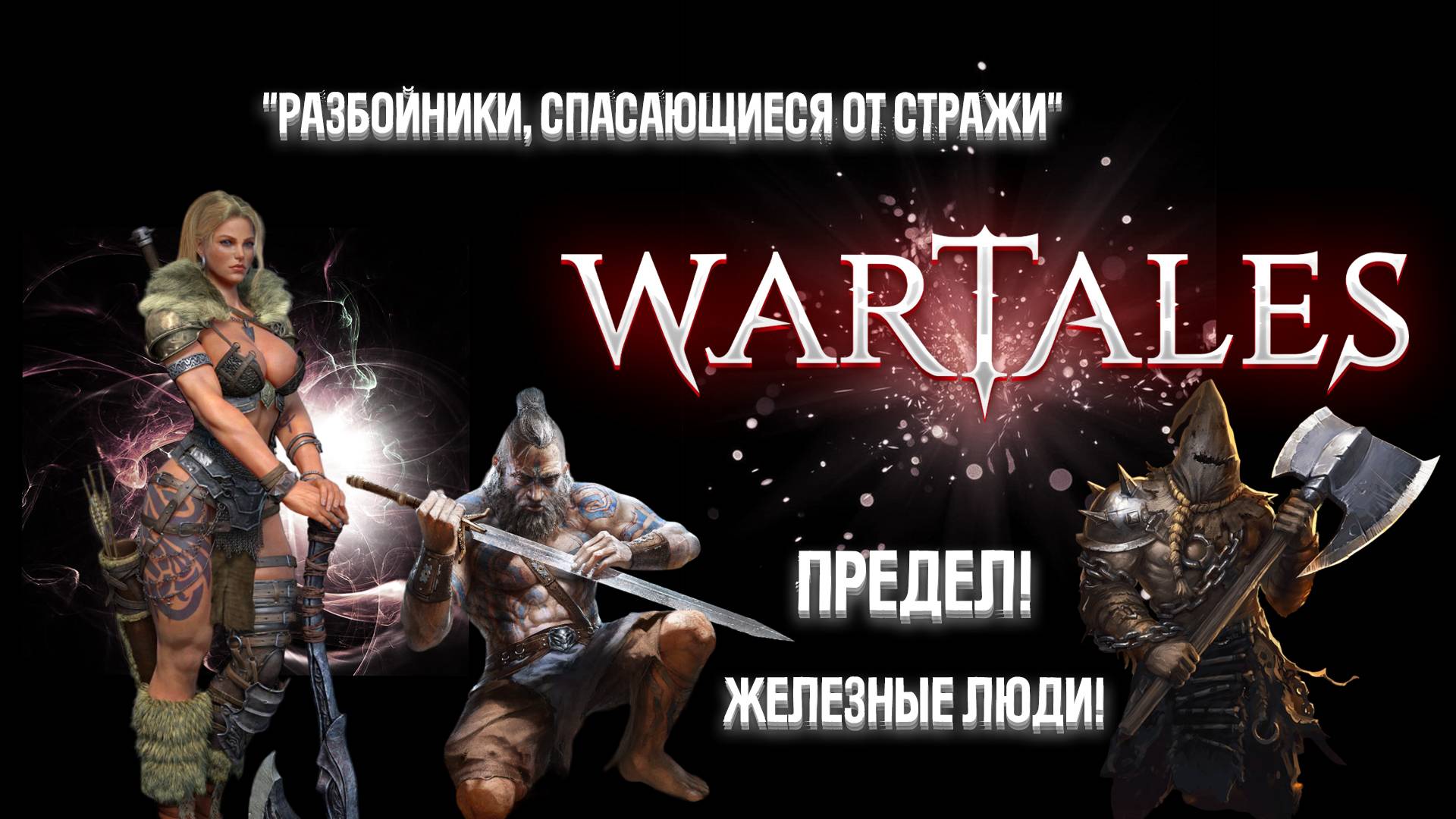 #1 Wartales. Разбойники, спасающиеся от стражи. смотреть онлайн