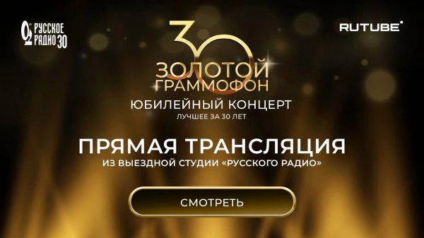 Прямая трансляция из выездной студии «Русского Радио». Юбилейный концерт «Золотого Граммофона».