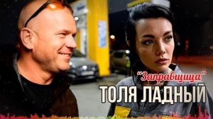🔥Толя Ладный – “Темноглазая заправщица” 🚛💋 Влюбленность на трассе!