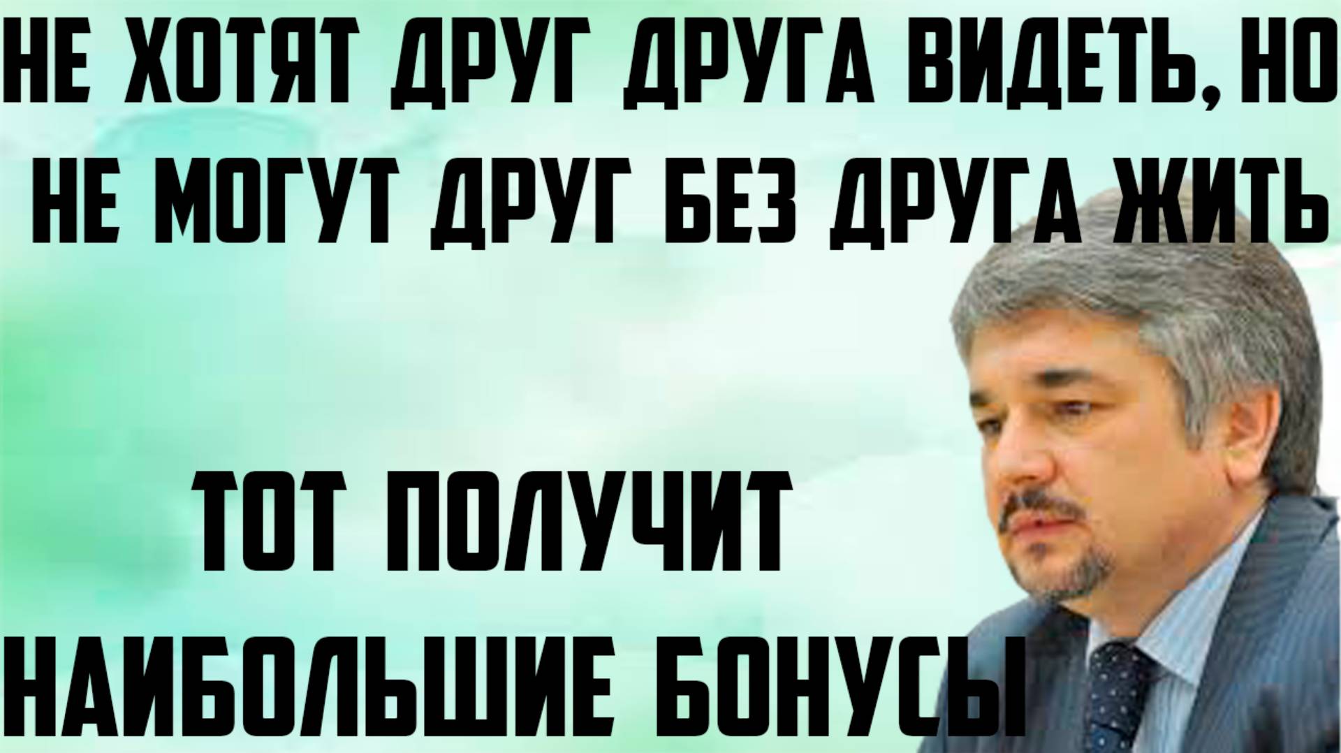 Ищенко: Не хотят друг друга видеть, но не могут друг без друга жить. Тот получит наибольшие бонусы. смотреть онлайн