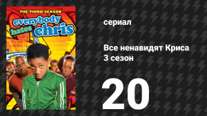 Все ненавидят Криса 3 сезон 20 серия «Все ненавидят танец девятиклассника» (сериал, 2007)
