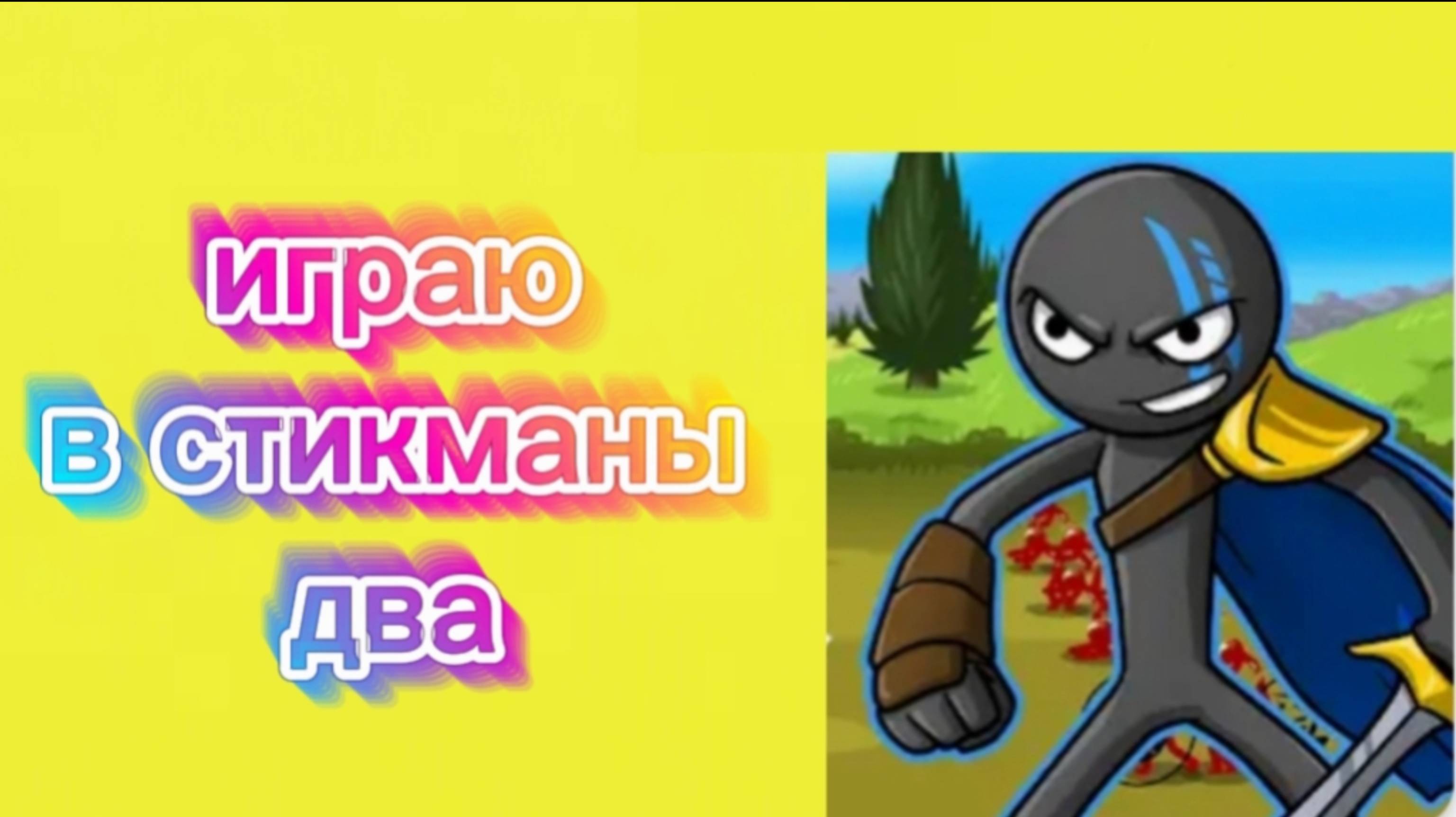 играю в стикманы 2