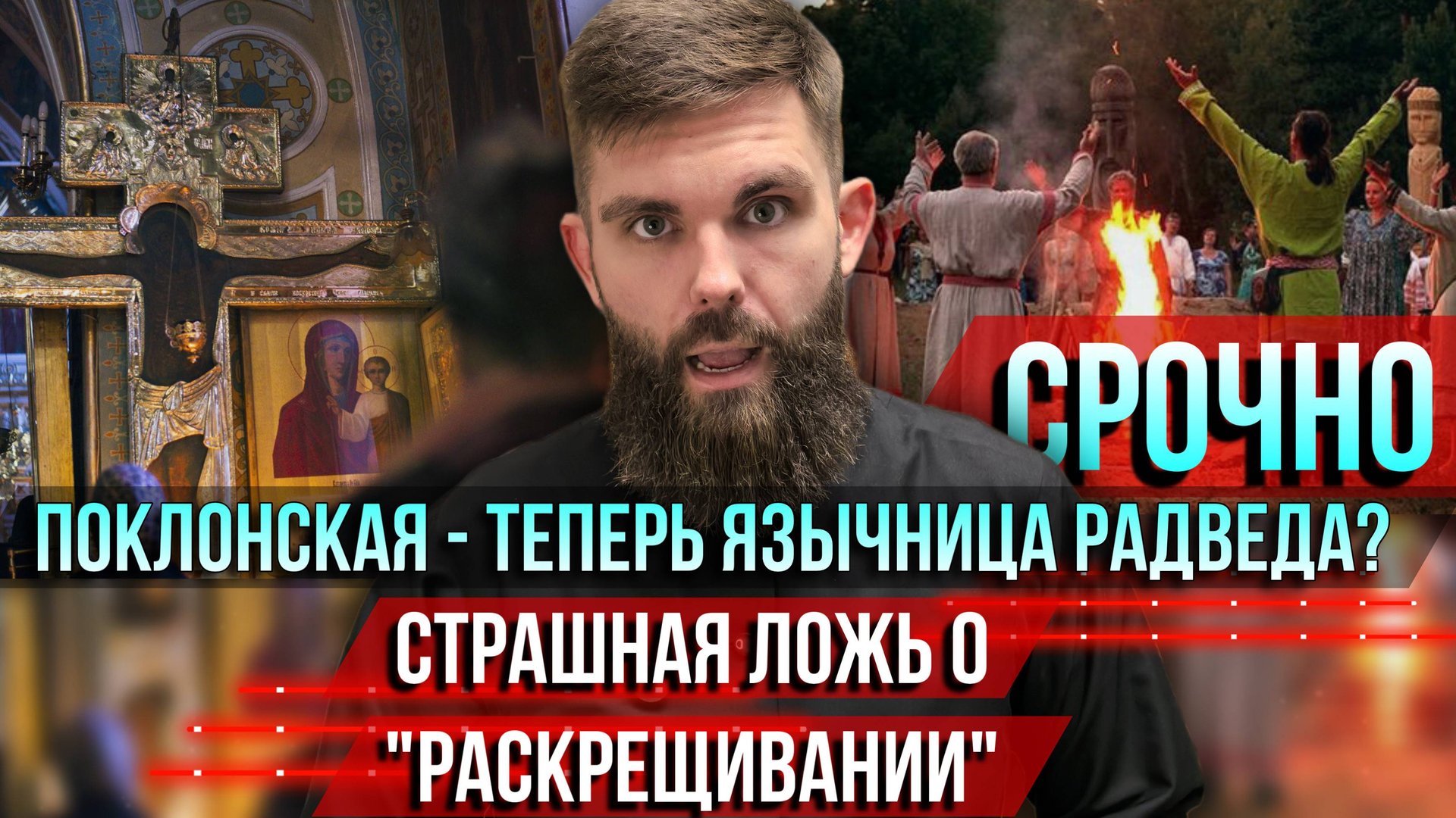 ❗️Срочно. Поклонская — теперь язычница Радведа? Страшная ложь о "раскрещивании" смотреть онлайн