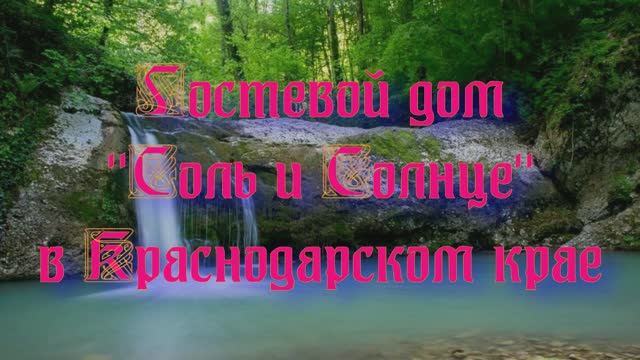 Гостевой дом «Соль и Солнце» в Краснодарском крае смотреть онлайн
