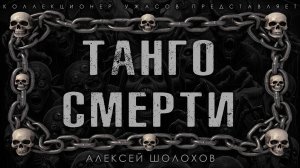 ТАНГО СМЕРТИ | ИСТОРИЯ НА НОЧЬ ИЗ КОЛЛЕКЦИИ МИСТИКИ И УЖАСОВ