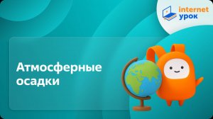 География 6 класс. Атмосферные осадки