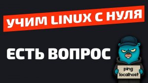 Linux с нуля - вопрос к подписчикам