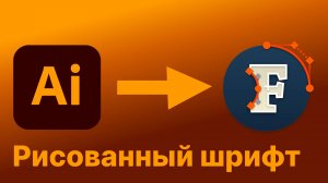 Нарисованный шрифт в Fontlab