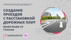 Создание проездов c расстановкой дорожных плит. Model Studio CS Генплан