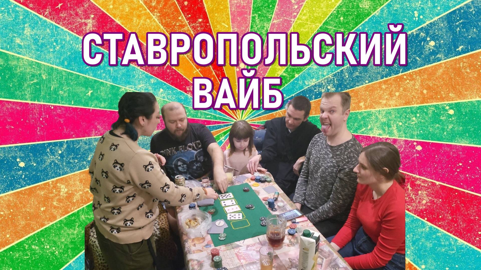 СТАВРОПОЛЬСКИЙ ВАЙБ